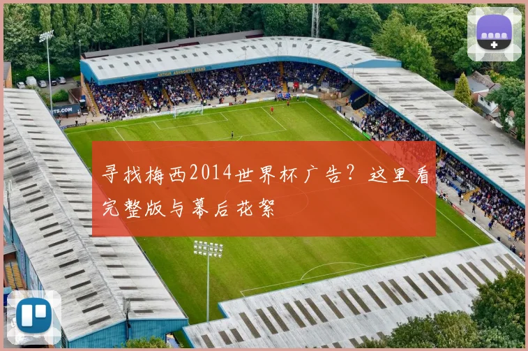 寻找梅西2014世界杯广告？这里看完整版与幕后花絮