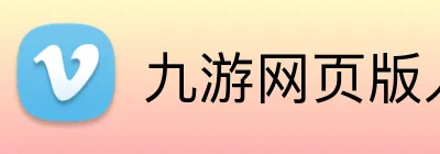 九游网页版入口官网 Logo